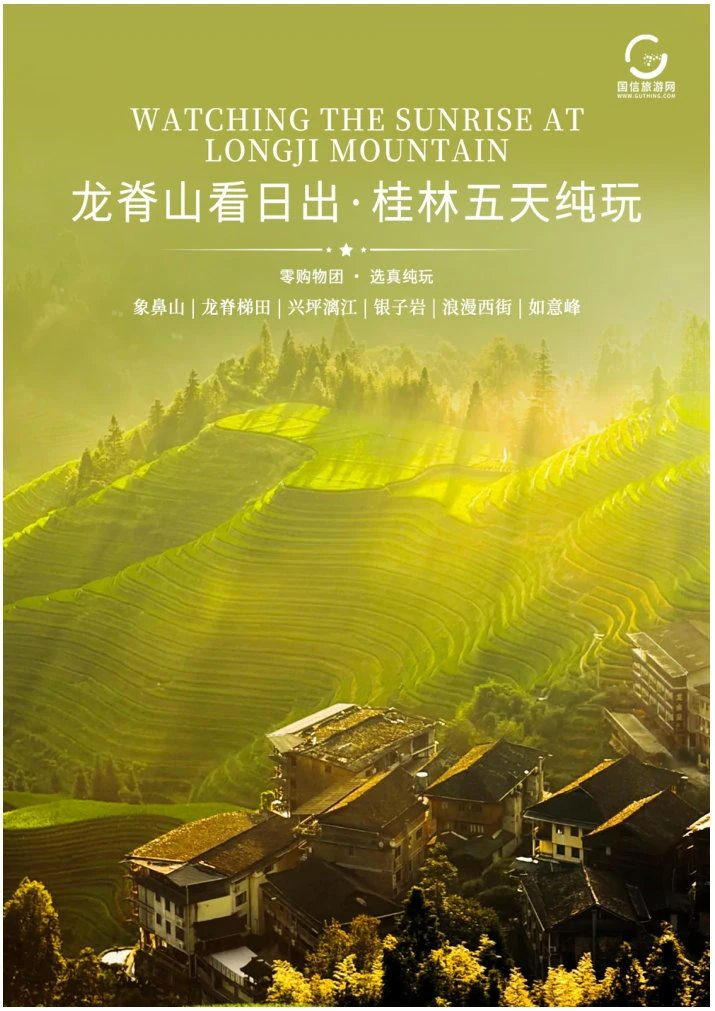 Guilin and Longji itinerary poster showing rice terraces and mountain villages