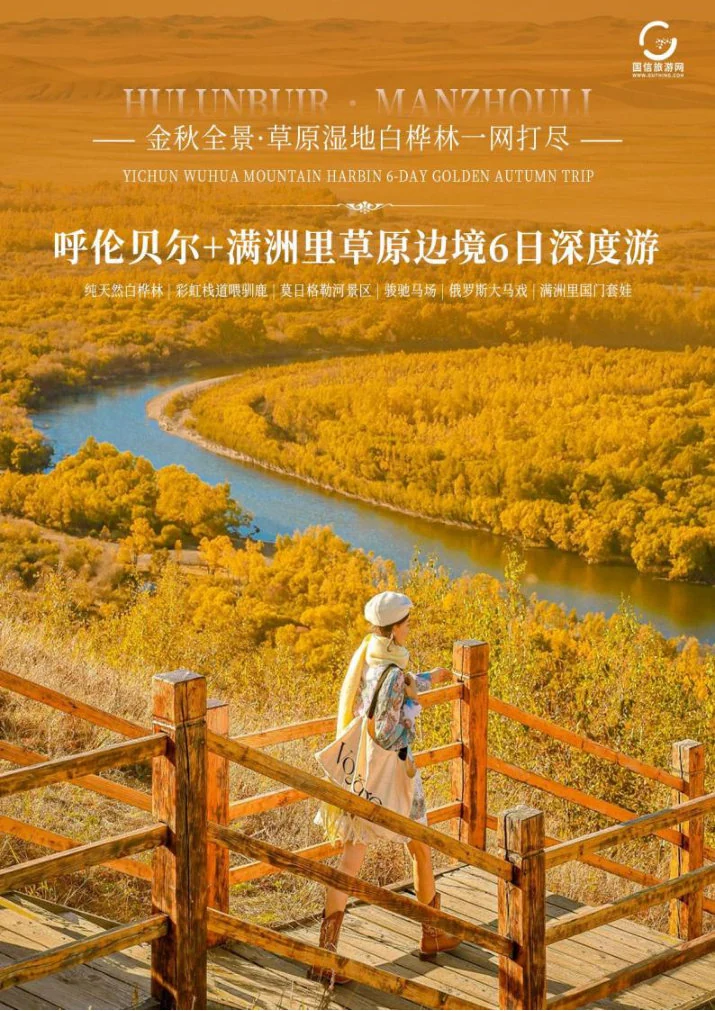Hulunbuir itinerary poster showing a winding river in an autumn landscape