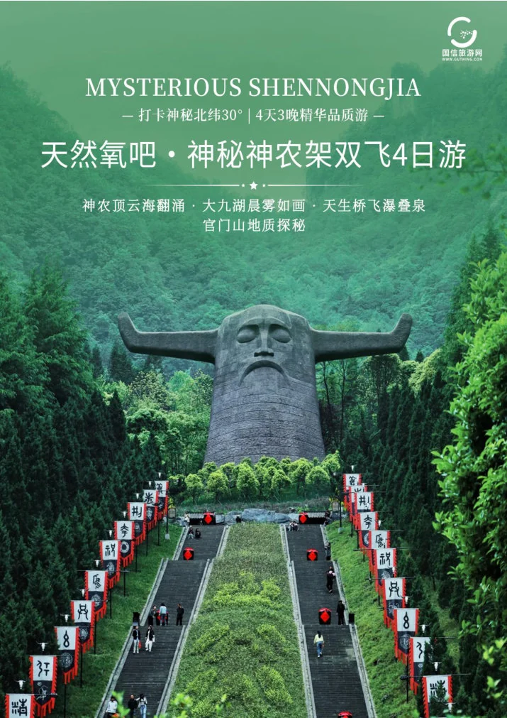 Shennongjia itinerary poster showing a stone monument and steps in a forest