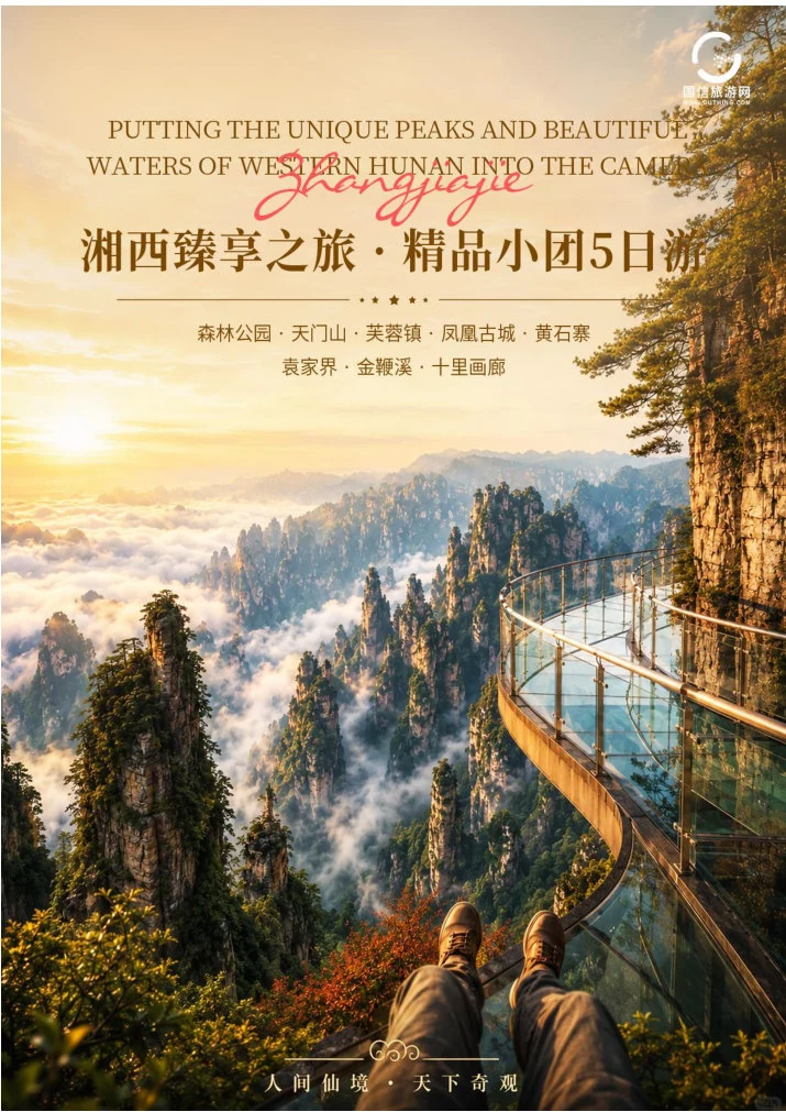 Xiangxi itinerary poster showing forested peaks and an elevated walkway